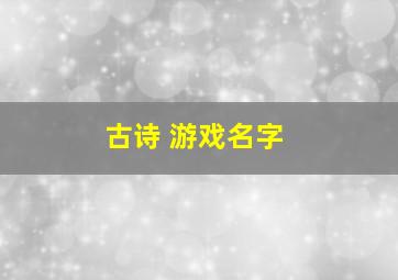 古诗 游戏名字